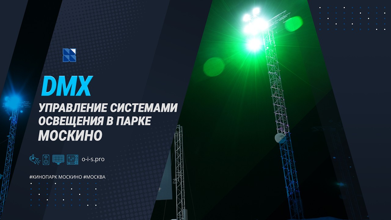 Кинопарк Москино г. Москва/ Кейс компании ОИС