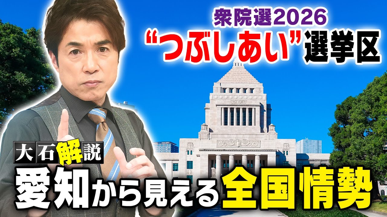 【大石解説】ガチンコ勝負の”つぶしあい”⁉／自民VS維新＆連合分裂で中道（旧立憲）VS国民！／愛知選挙区から全国情勢を分析！