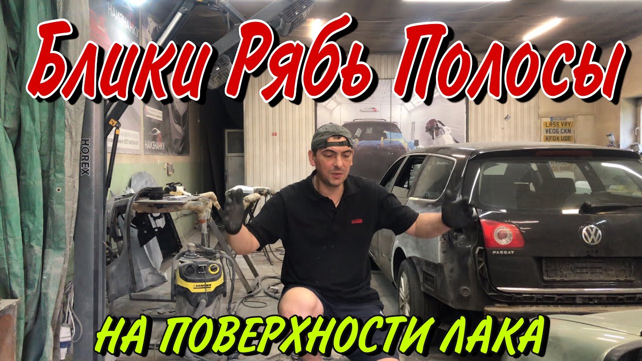 Покраска авто|Дефекты на ЛАКЕ.