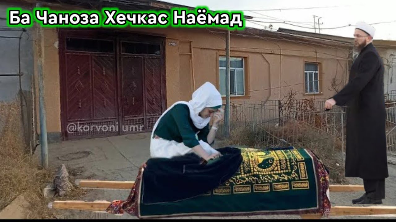 Имруз! Ба Чаноза Хечкас Наёмад ва ин Занро бинед чи кор кард 😱 То охир гуш кунед