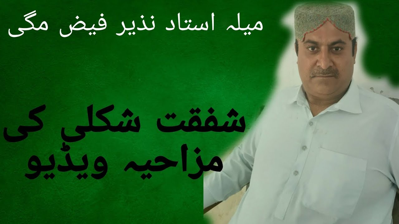 shafqat abbas shakli/سرائیکی فنی ویڈیو / شفقت شکلی