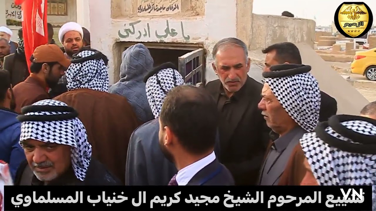 تشييع الشيخ مجيد كريم ال خنياب المسلماوي