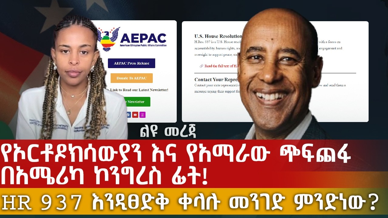 የኦርቶዶክሳውያን እና የአማራው ጭፍጨፋ በአሜሪካ ኮንግረስ ፊት! | HR 937 እንዲፀድቅ ቀላሉ መንገድ ምንድነው?