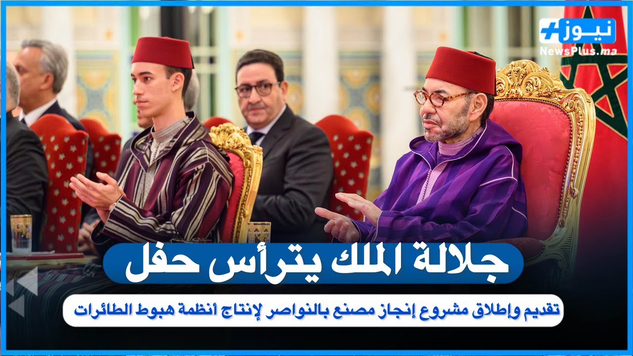 جلالة الملك يترأس حفل تقديم وإطلاق مشروع إنجاز مصنع بالنواصر لإنتاج أنظمة هبوط الطائرات