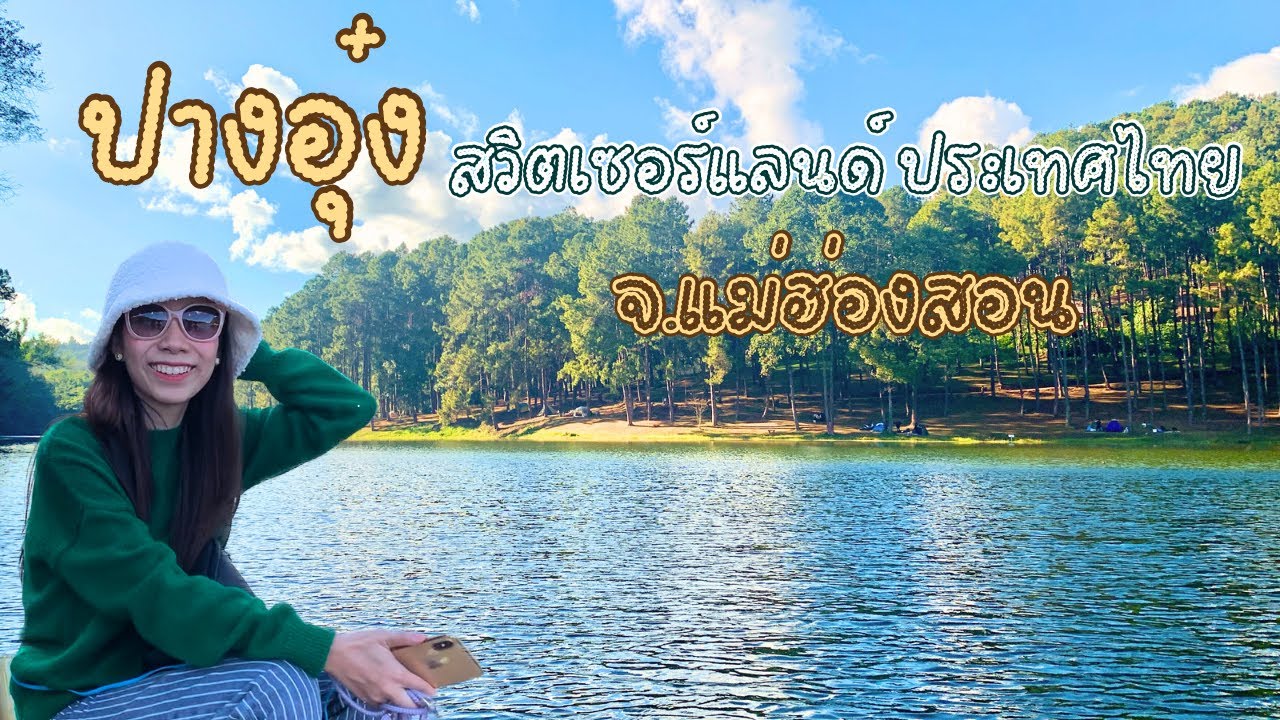 เที่ยวปางอุ๋ง สวิตเซอร์แลนด์ประเทศไทย ล่องเรือท่ามกลางบรรยากาศชิวๆ จ.แม่ฮ่องสอน