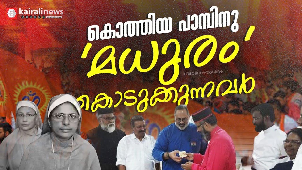 വേട്ടക്കാര്‍ക്ക് മധുരം കൊടുത്ത് സഭകള്‍ പരിഹാസ്യരാകരുത്: കെണിയില്‍ അകപ്പെട്ടിട്ടും പഠിക്കാത്തതെന്തേ?