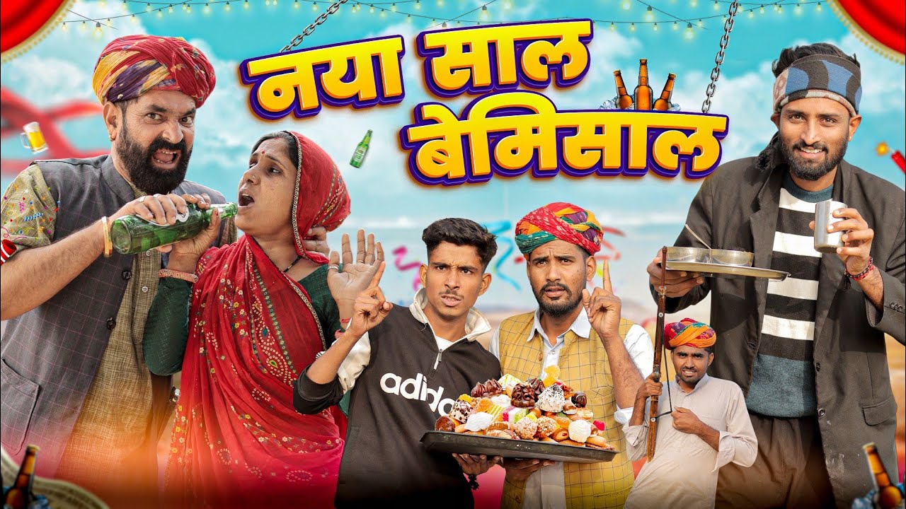 New Year Party 🎉 || सुपरहिट राजस्थानी मारवाड़ी कॉमेडी || Kaka Kajod Ki Comedy || #happynewyear2025