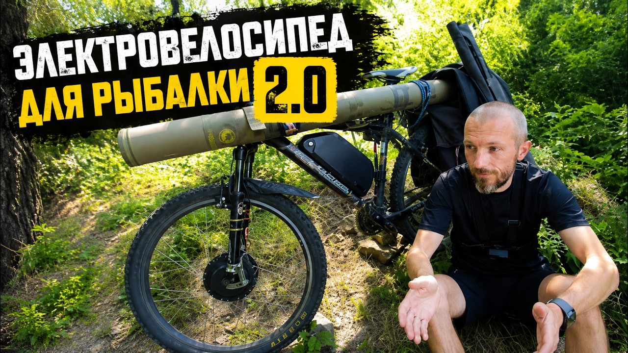 Электровелосипед для рыбалки 2.0/На рыбалку на Велосипеде