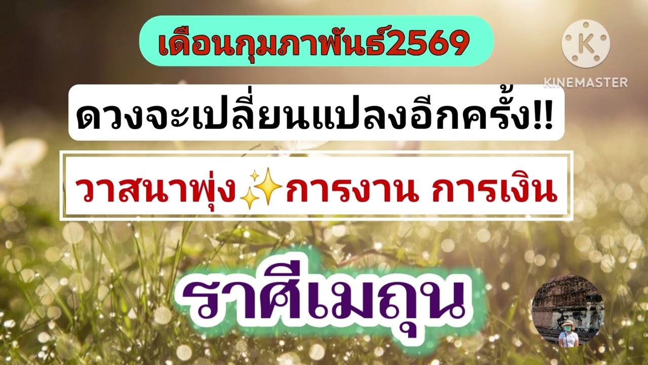 #ราศีเมถุน กุมภาพันธ์69🎐จะเกิดการเปลี่ยนแปลง...มีข่าวดี