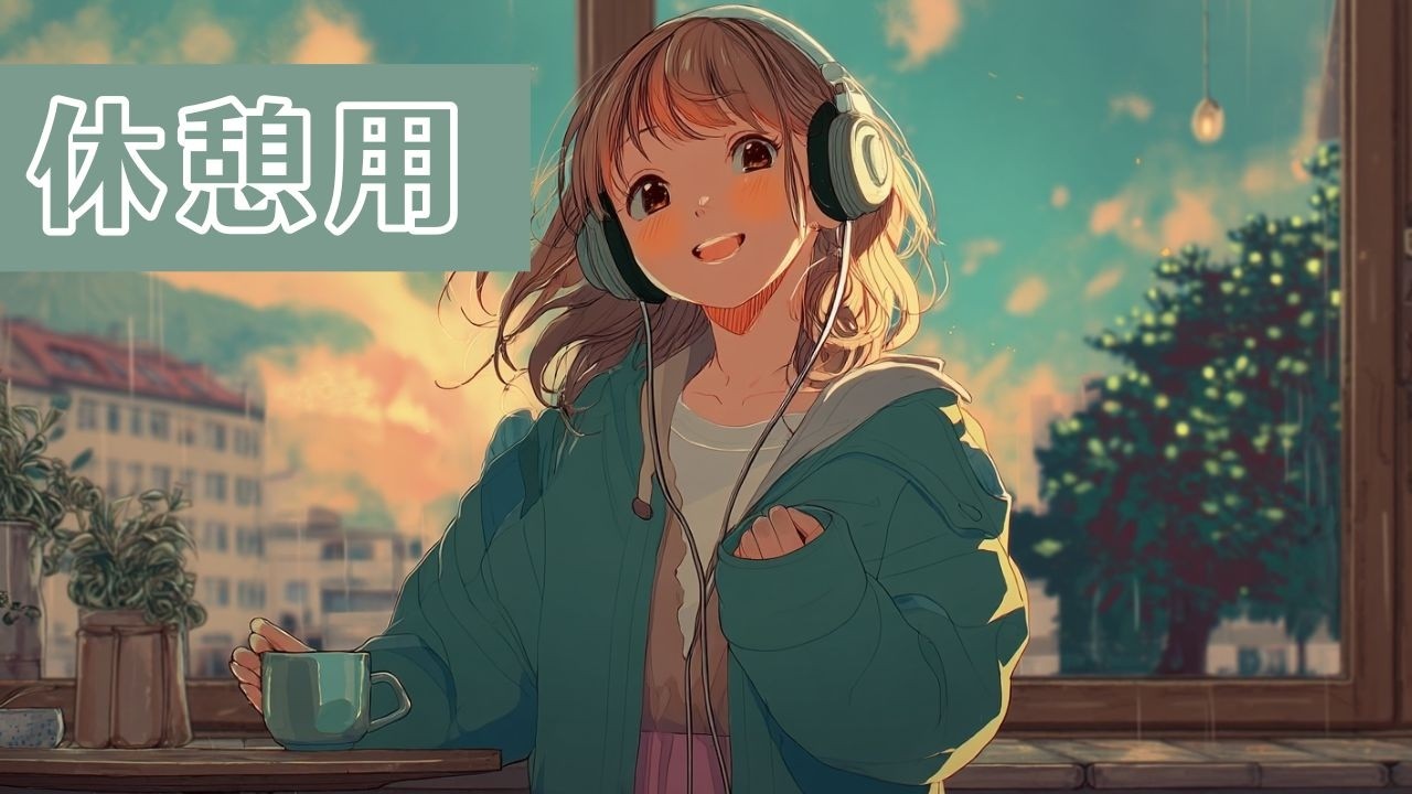 休憩用Lofi｜休憩・気分転換に｜Calm＆Relaxing Lofi｜まったり・くつろぎ