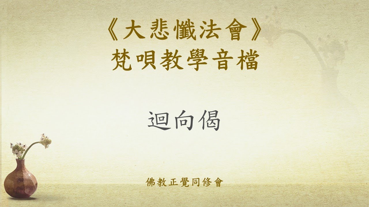 《大悲懺法會》17 迴向偈