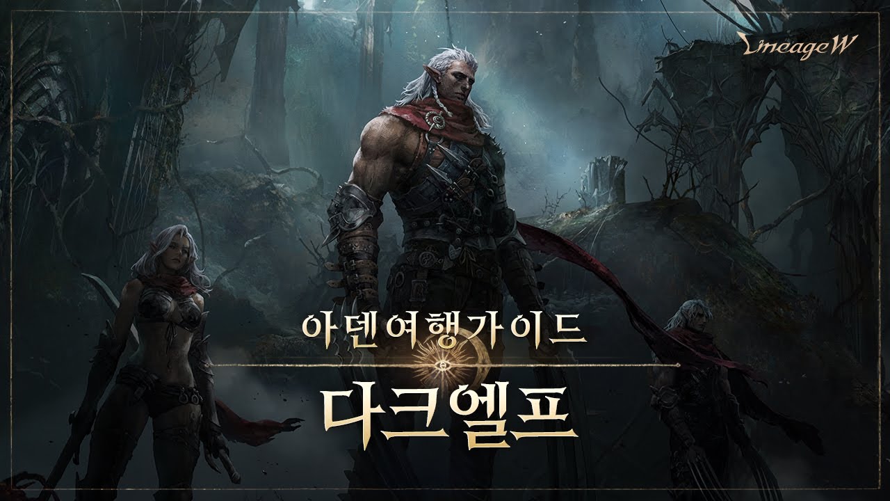 [리니지W] 다크엘프 | 아덴 여행 가이드 |