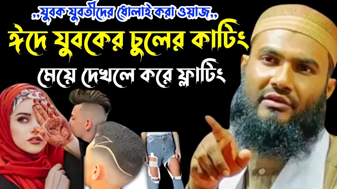 যুবক তোমার চুলের কাটিং মেয়ে দেখলেই করো তুমি ফ্লাটিং┇মাওলানা মমতাজুল ইসলাম ইরফানি┇Mumtajul Islam Waz