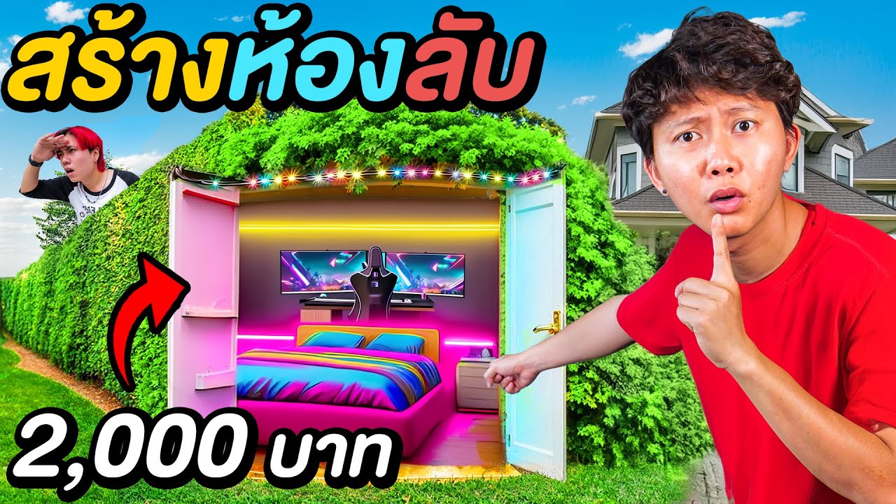 ใครสร้าง ห้องลับได้เนียนที่สุด เอาไปเลย 10,000 บาท !