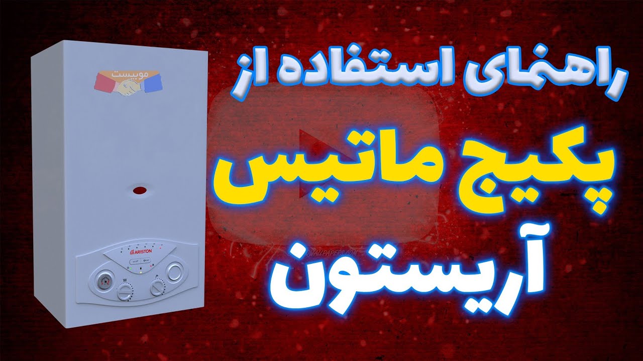 راهنمای استفاده از پکیج آریستون مدل ماتیس