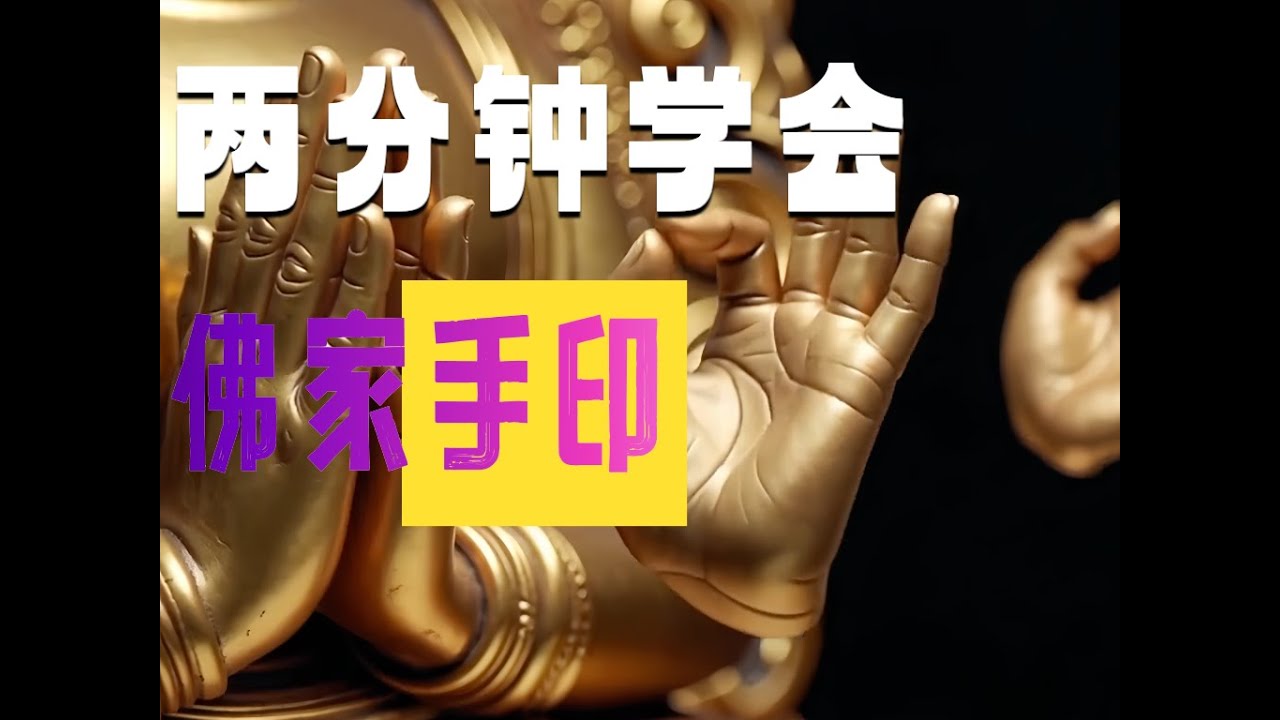 一次性学会佛菩萨各种手印