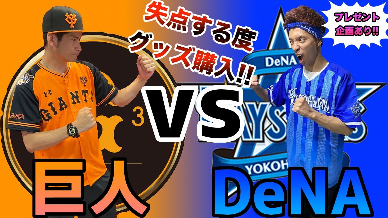 【因縁】プロ野球生観戦で失点する度グッズ購入したら、どえらい事になった!?【巨人】【DeNA】