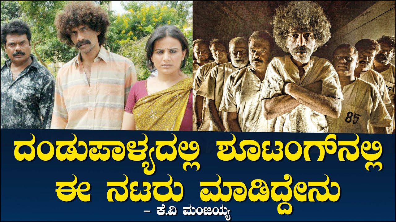 ದಂಡುಪಾಳ್ಯದಲ್ಲಿ ಶೂಟಂಗ್ ನಲ್ಲಿ ಈ ನಟರು ಮಾಡಿದ್ದೇನು? | Makarand Deshpande | Ravi Kale | Manjaiah 92