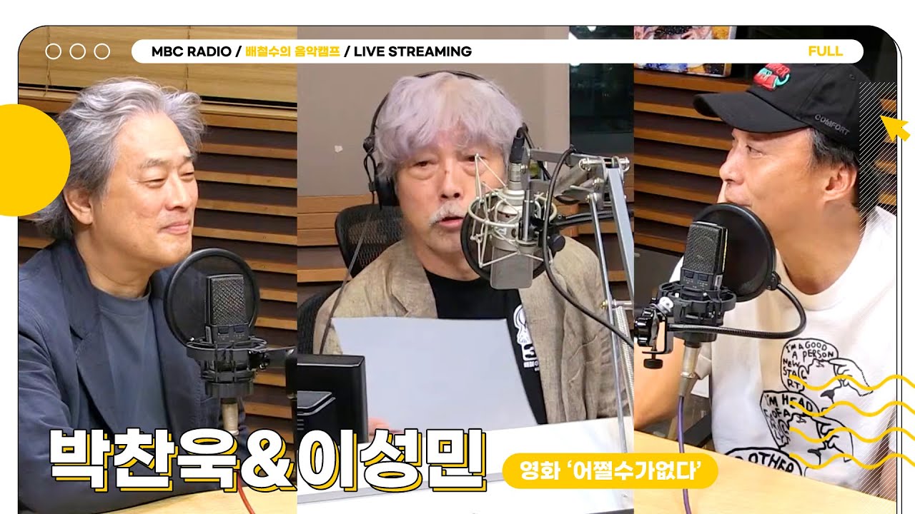 [FULL] 음악캠프에 ✨박찬욱&이성민✨이 두 사람이 나오는데 안 본다고? '어쩔수가없다'… 🤦🏻 | 배철수의 음악캠프 | MBC 250926 방송