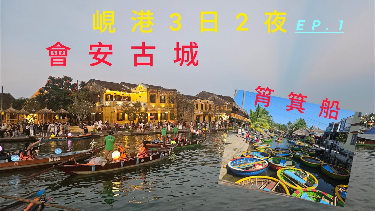 越南.峴港快閃[遊]EP1.三日兩夜嘅行程究竟去到邊同有咩玩❓️28.02.2026