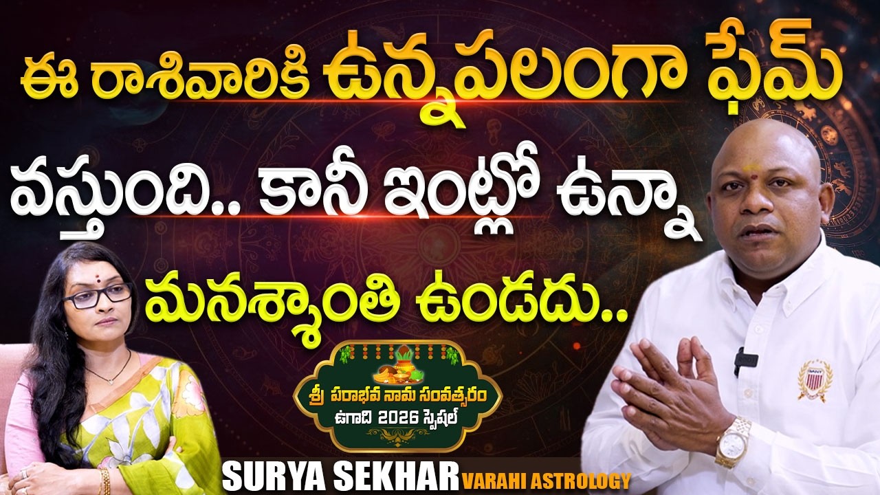 Sri Surya Sekhar 'Varahi Career Astrology' UGADI 2026 Panchagam | Anjali | @Signature Studios