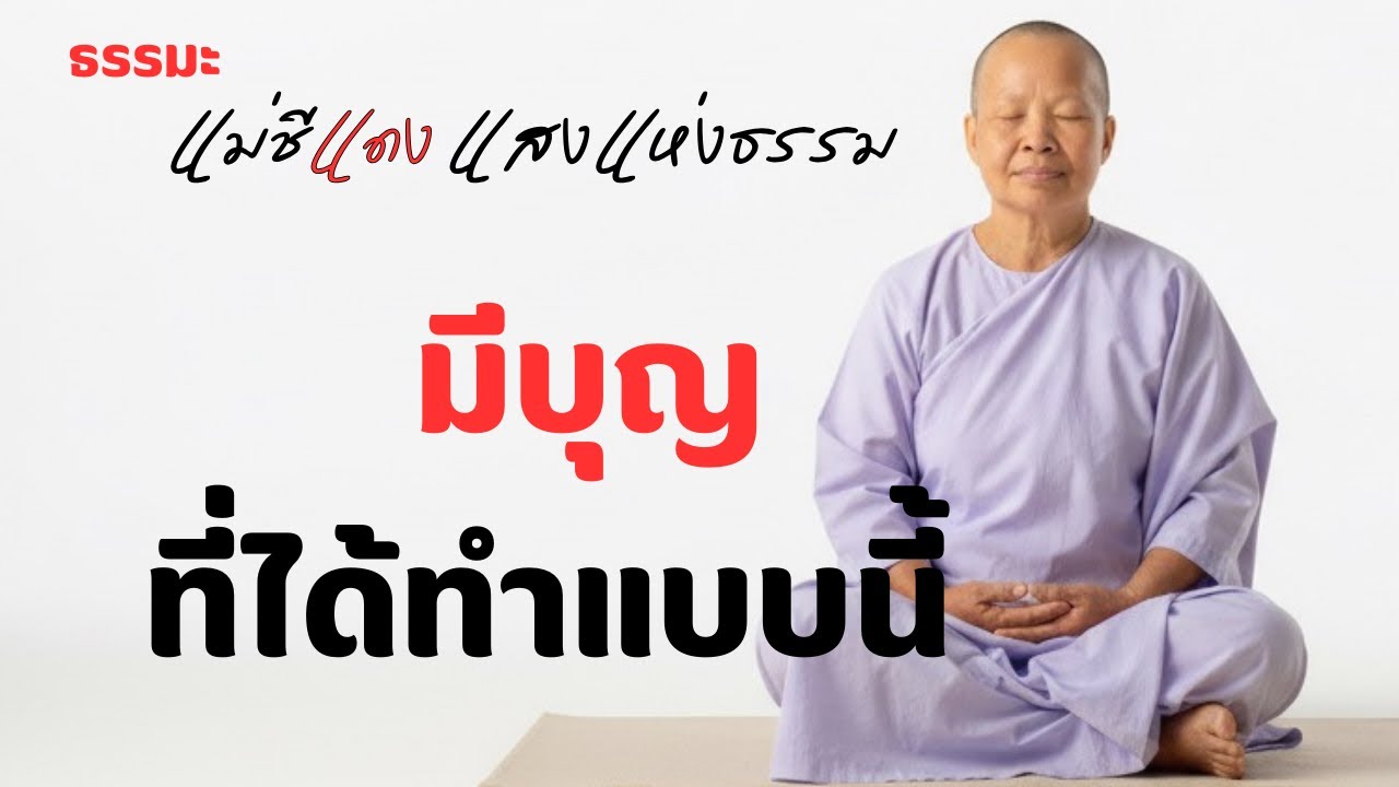 มีบุญที่ได้ทำแบบนี้ ￼