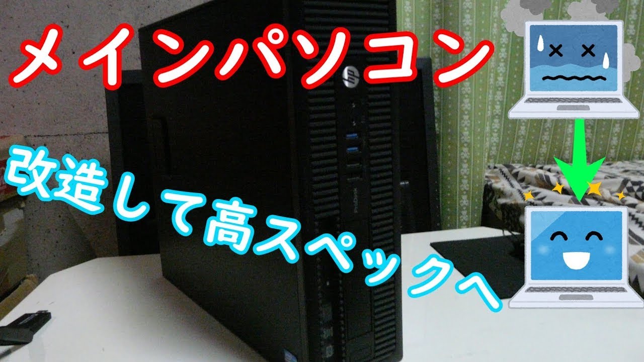 【パソコン改造】メインPCを今でも使えるように魔改造！HP ProDesk