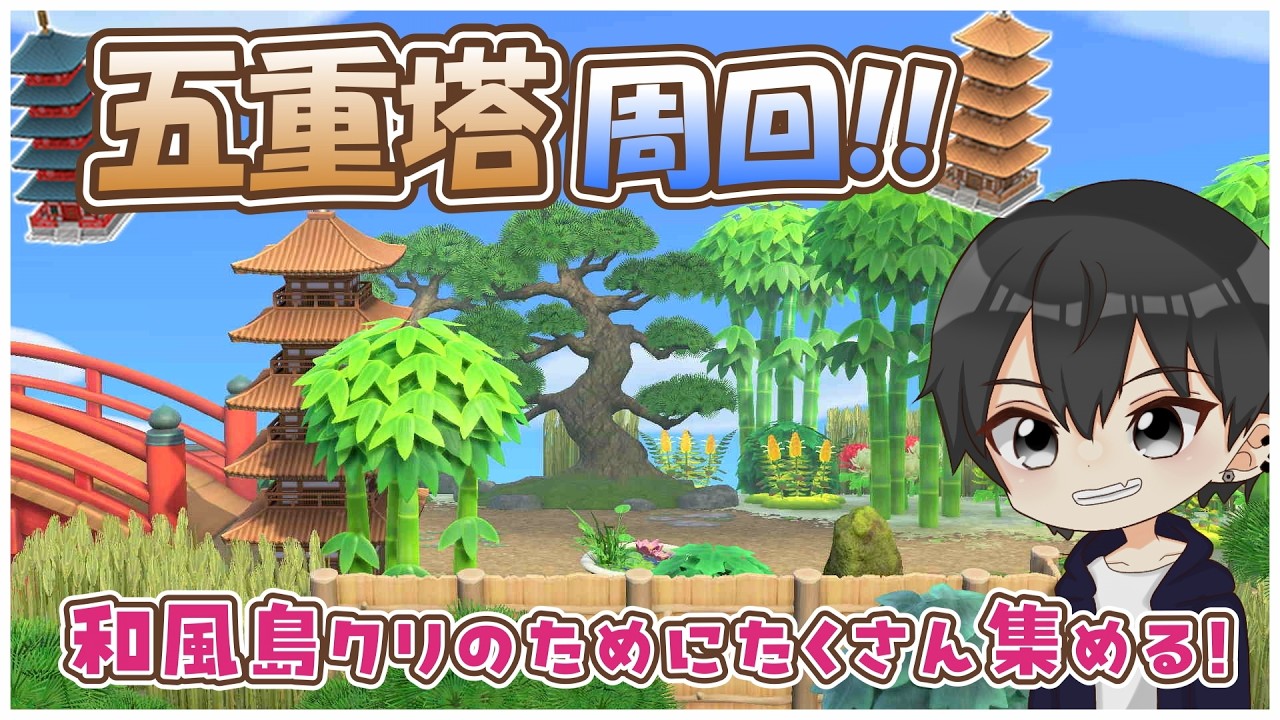 【あつ森】五重塔をたくさん集めるぞ！5個は欲しい！【あつまれどうぶつの森】