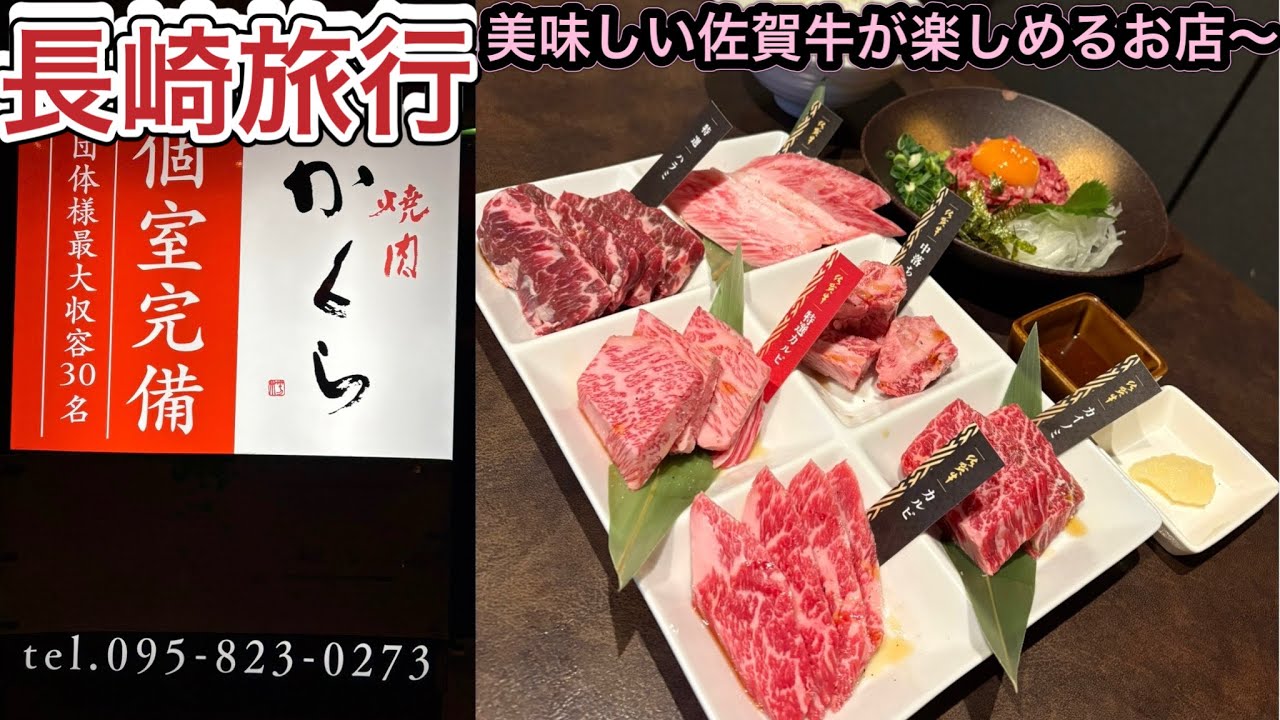 長崎旅行・1日目夕食.佐賀牛が美味しいお店の焼肉かくら