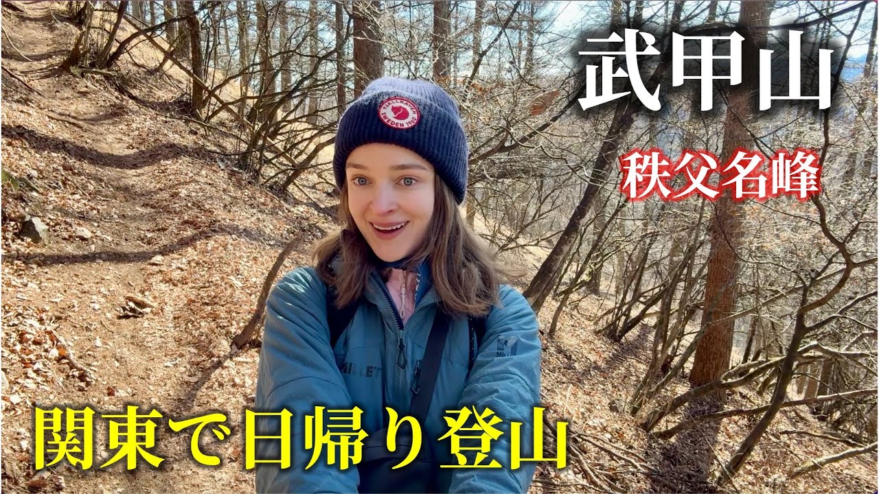 【武甲山】秩父の名峰に挑戦。駅から登山スタート！低山なのに、絶景?!