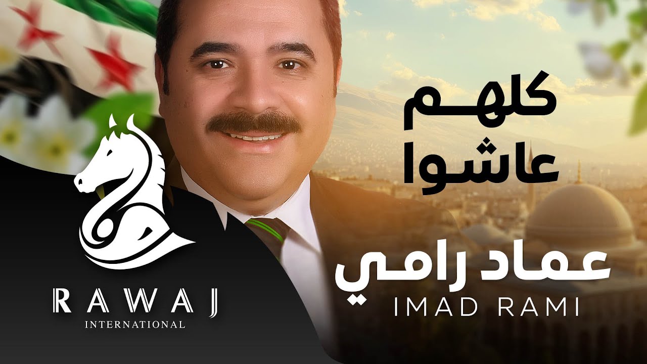 كلهم عاشوا - عماد رامي | من البوم وطنيات | Imad Rami - Kulhom Ashoo