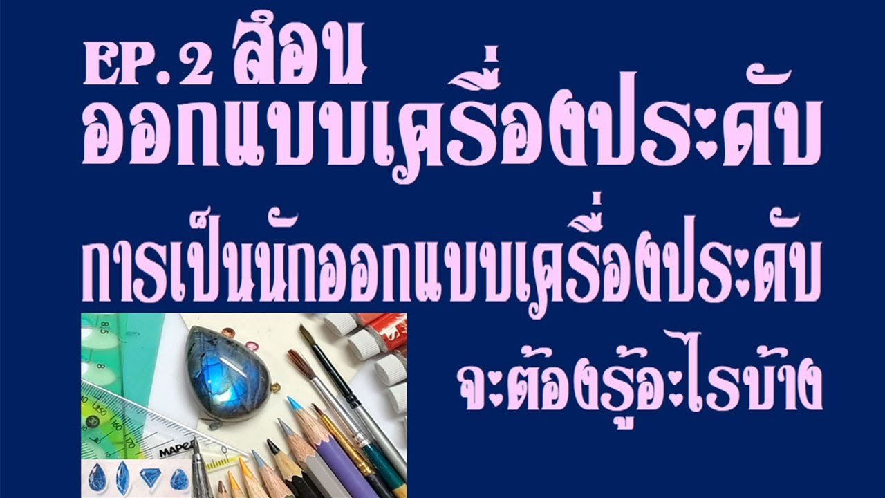 EP. 2 สอนออกแบบเครื่องประดับ การเป็นนักออกแบบเครื่องประดับจะต้องรู้อะไรกันบ้าง