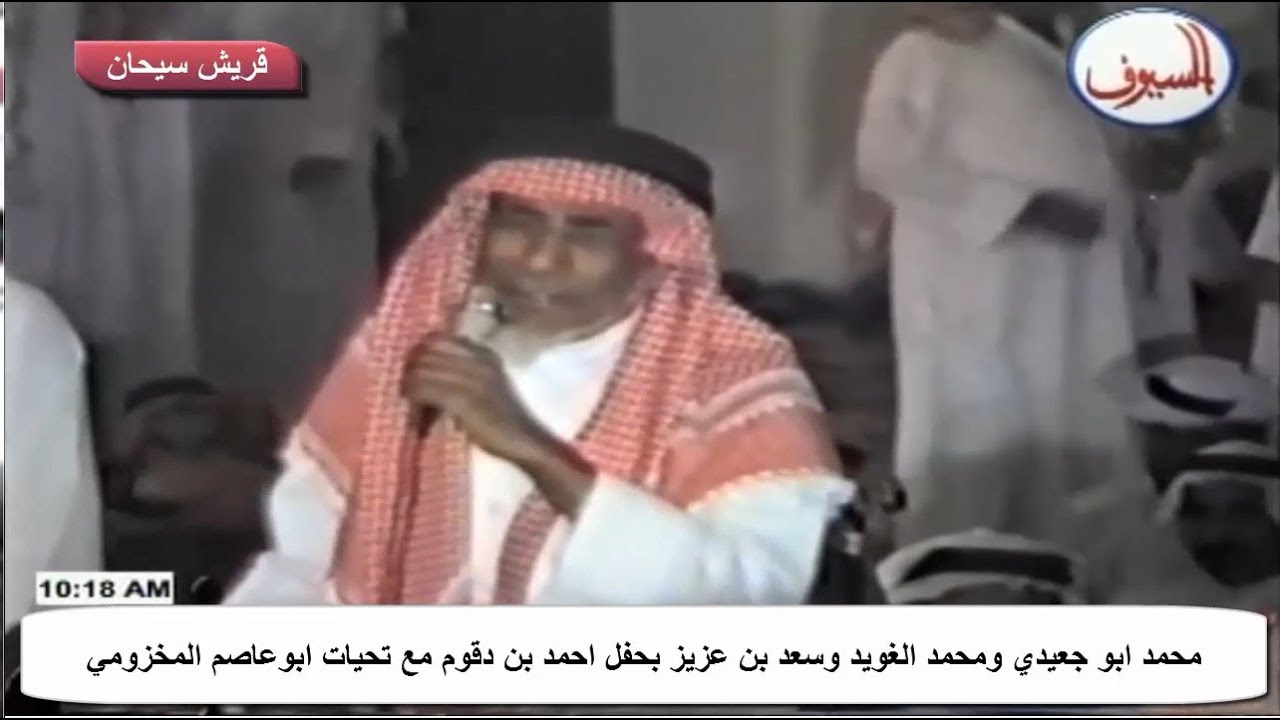 محمد ابو جعيدي ومحمد الغويد وسعد بن عزيز بحفل الشيخ احمد بن دقوم قناة قريش سيحان
