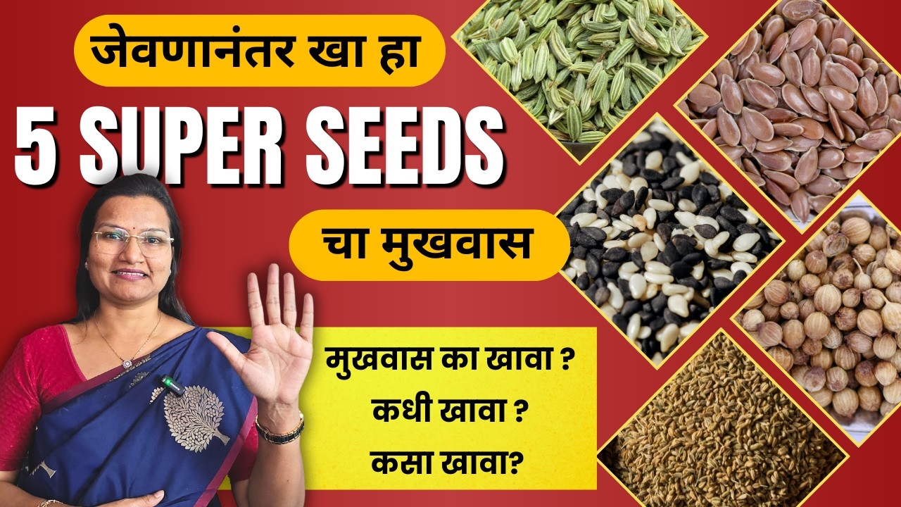 जेवणानंतर खा हा 5 सुपर सीड्सचा मुखवास
