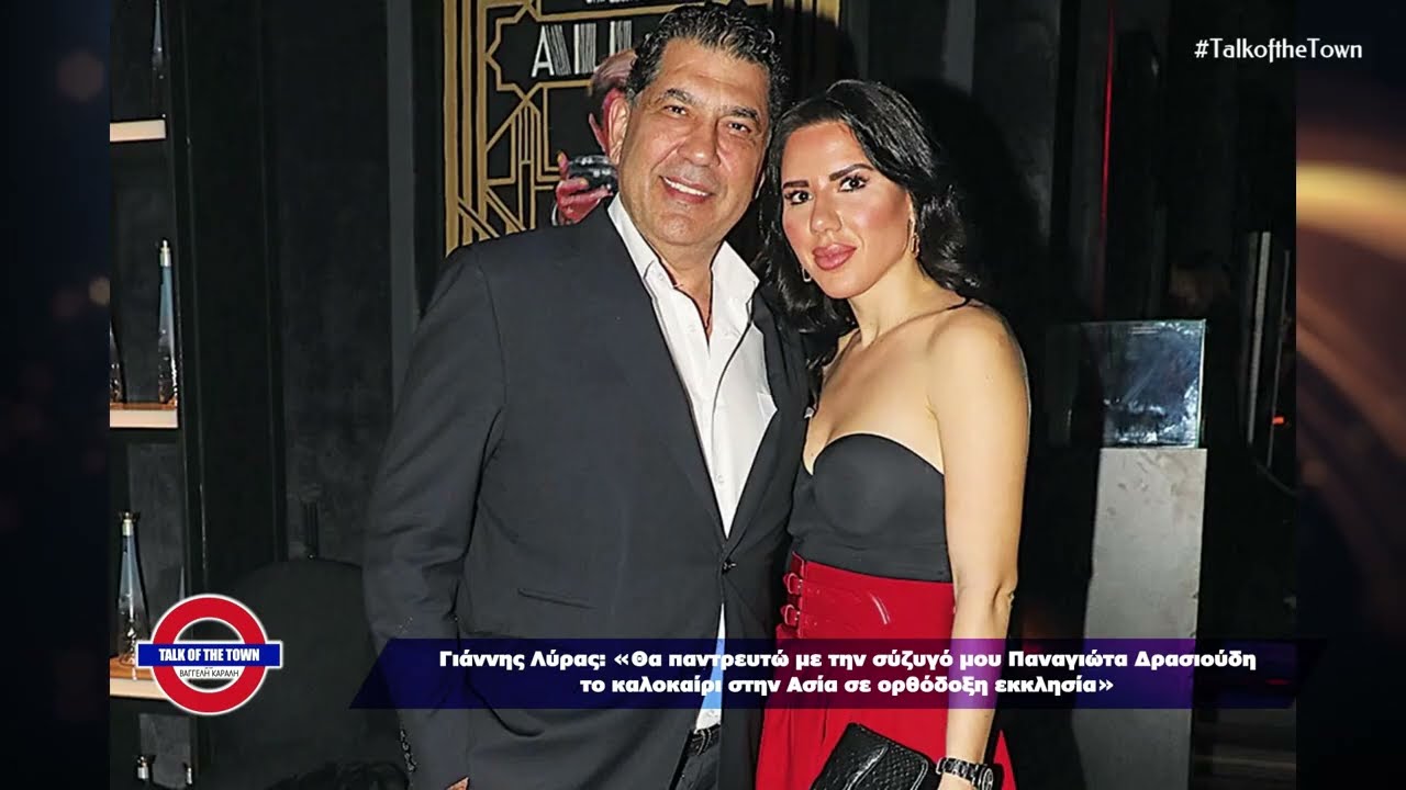 TALK OF THE TOWN Γιάννης Λύρας: 