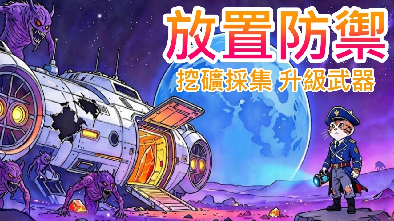 【遊戲推坑】只要20塊錢，卻會玩到忘記時間 !! 全新的放置遊戲 !! 挖礦升級、基地防禦、強化武器，場外數值升級，還有更多隨機性 !!