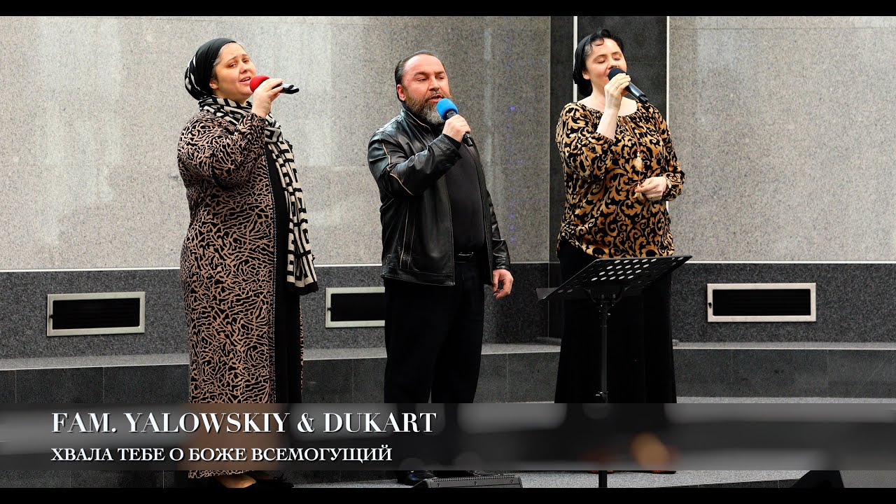 Хвала Тебе о Боже Всемогущий. Fam. Yalowskiy & Dukart