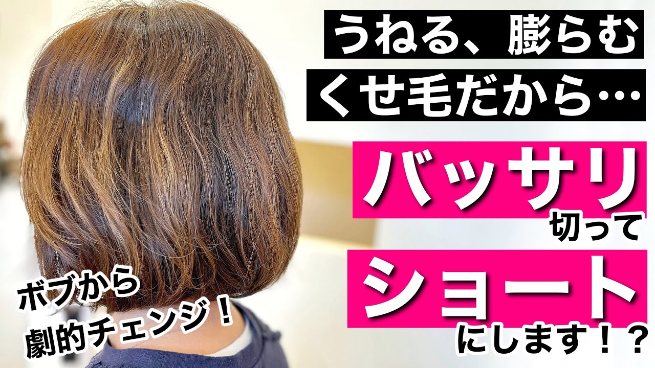 くせ毛の人がショートにすると失敗する。を覆すヘアカット動画。【バッサリカット】【白髪ぼかし】