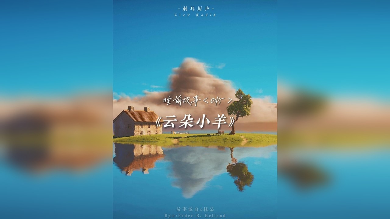 你知道天上的云朵其实都是小羊吗？我给你讲篇睡前故事吧