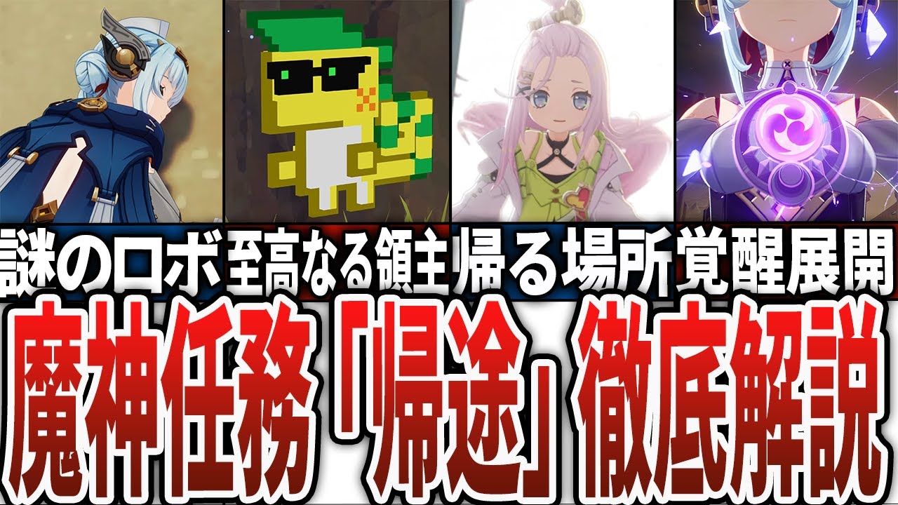 【原神】5.8魔神任務「帰途」を徹底解説！