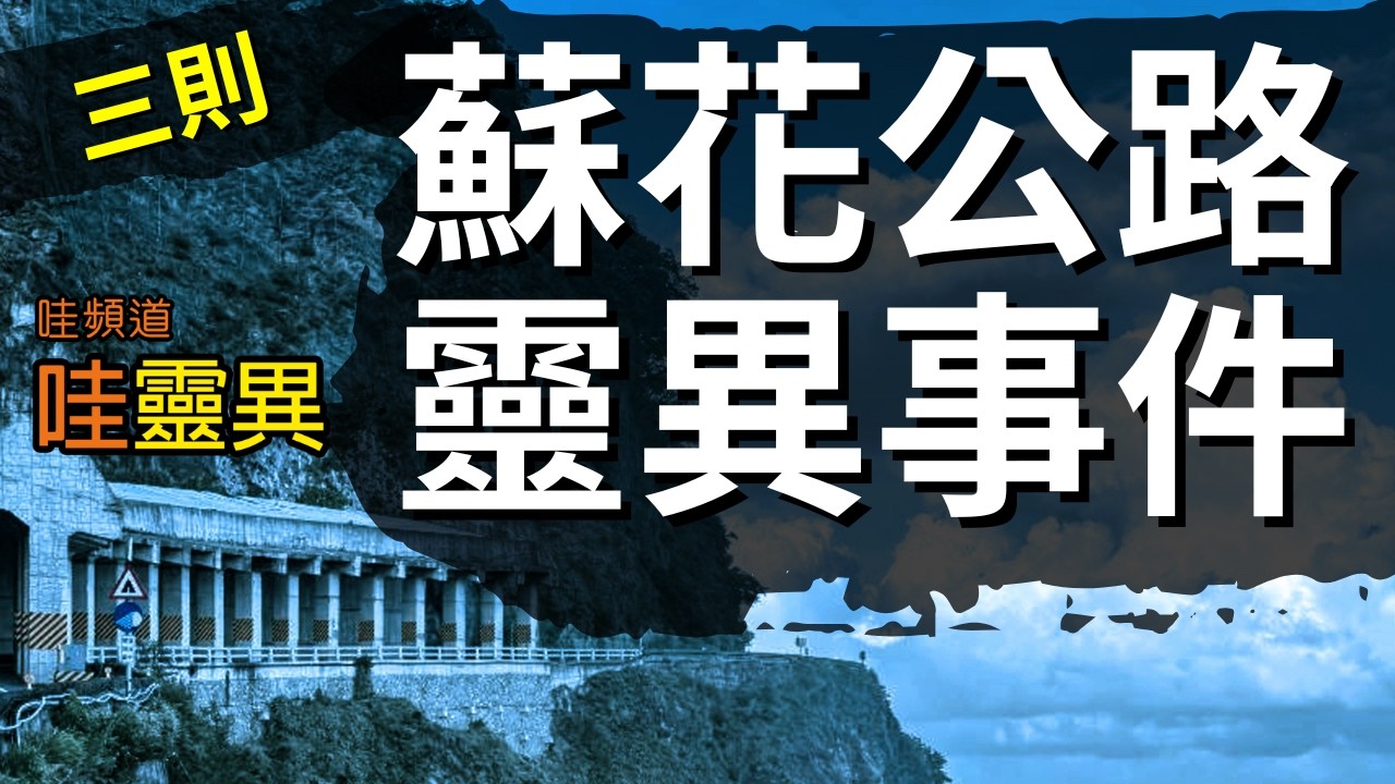 蘇花公路禁忌夜行，阿公失控狂吼，後照鏡竟出現&hellip;   |  蘇花公路靈異件 |  台灣鬼故事 睡前恐怖故事