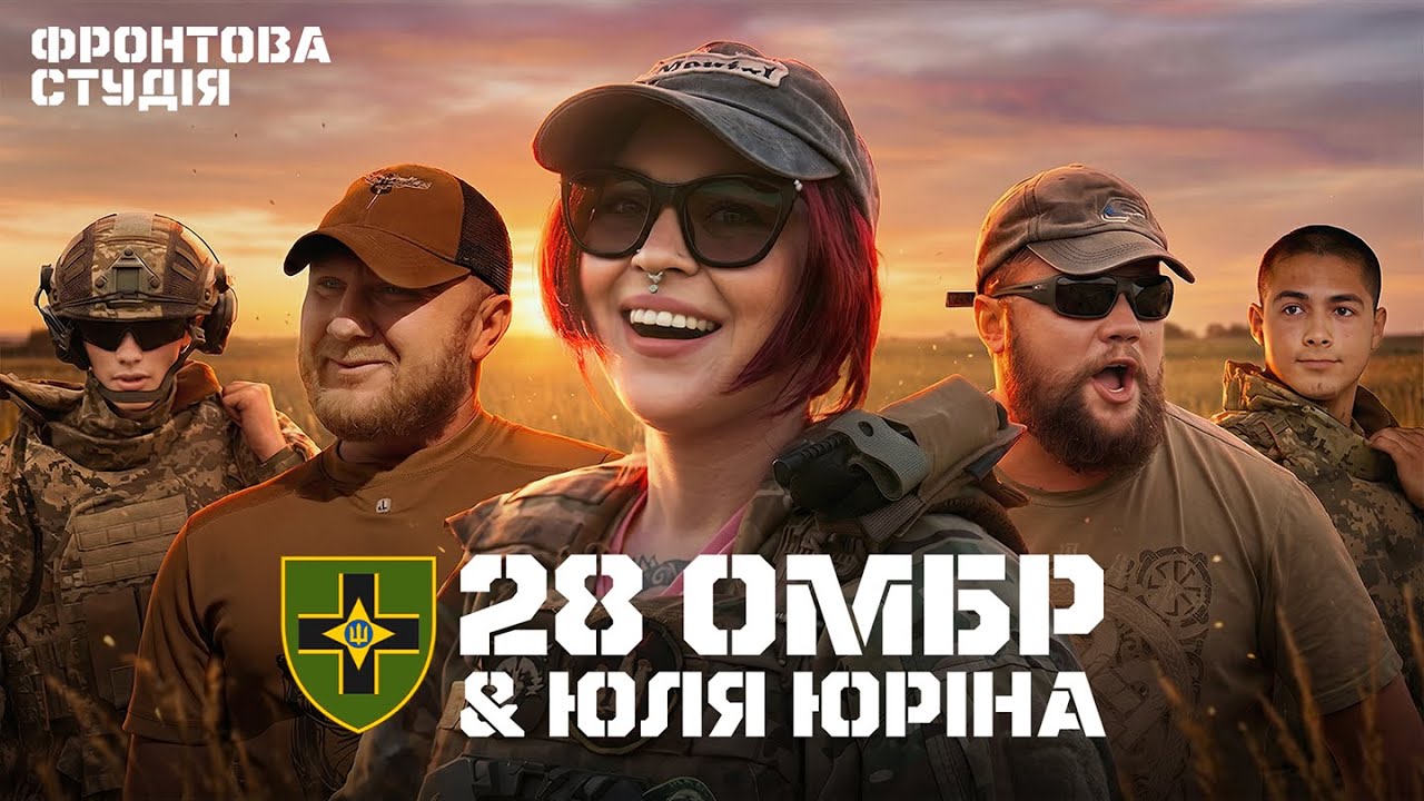 ⚡️ Фронтова Студія | 2 сезон | Юля Юріна у  28-ій ОМБр імені Лицарів Зимового Походу