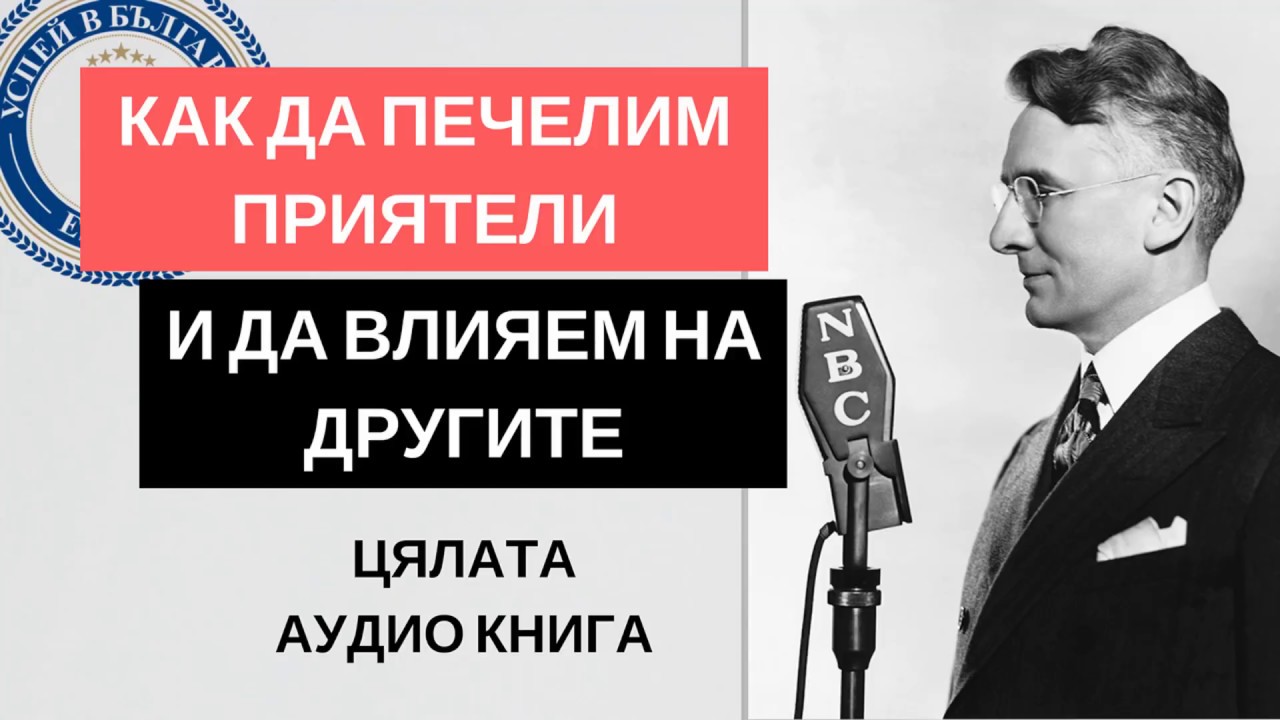 Как да Печелим Приятели и да Влияем на Другите - Дейл Карнеги (Цялата Аудио Книга)