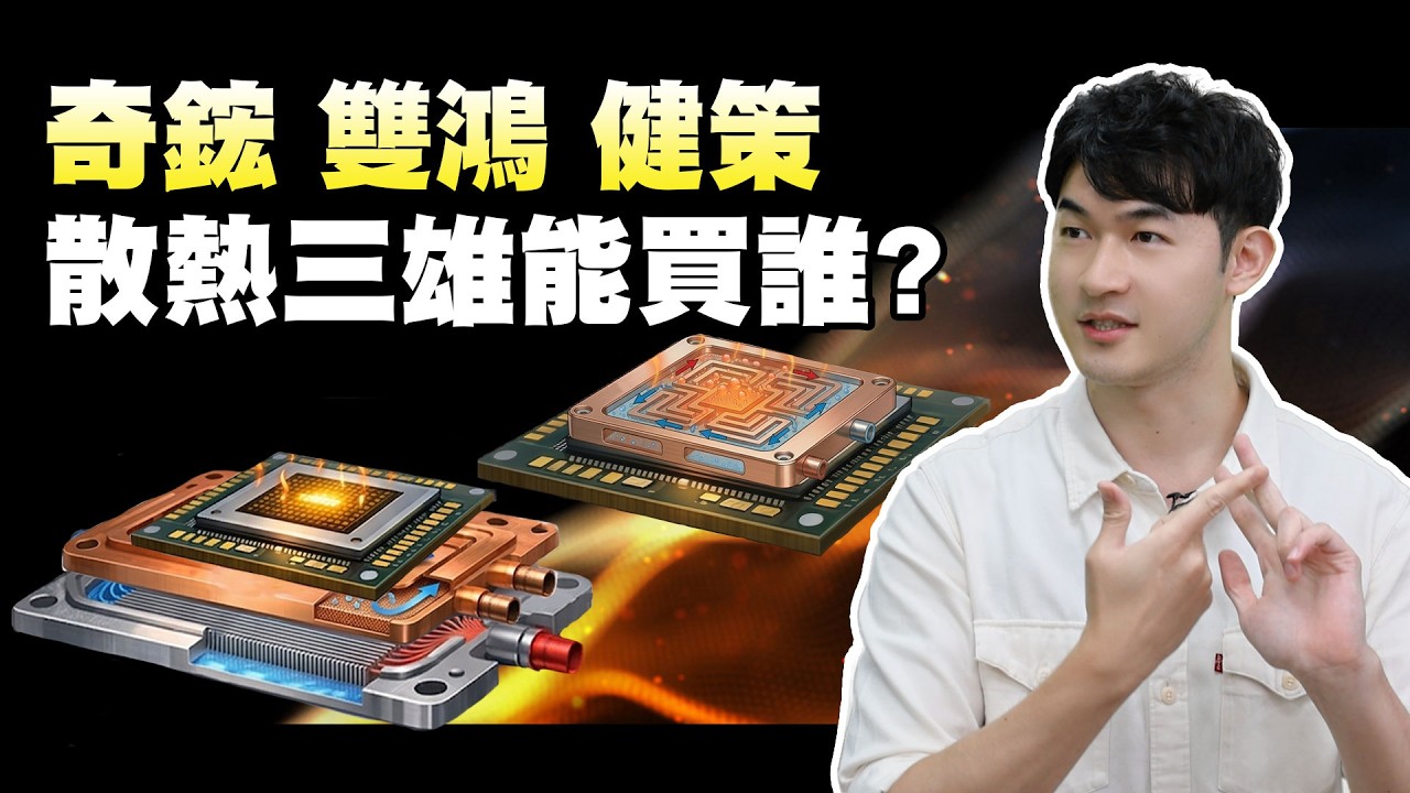【奇鋐 雙鴻 健策 散熱三雄能買誰?】2026.03.17-John 林睿閎 分析師