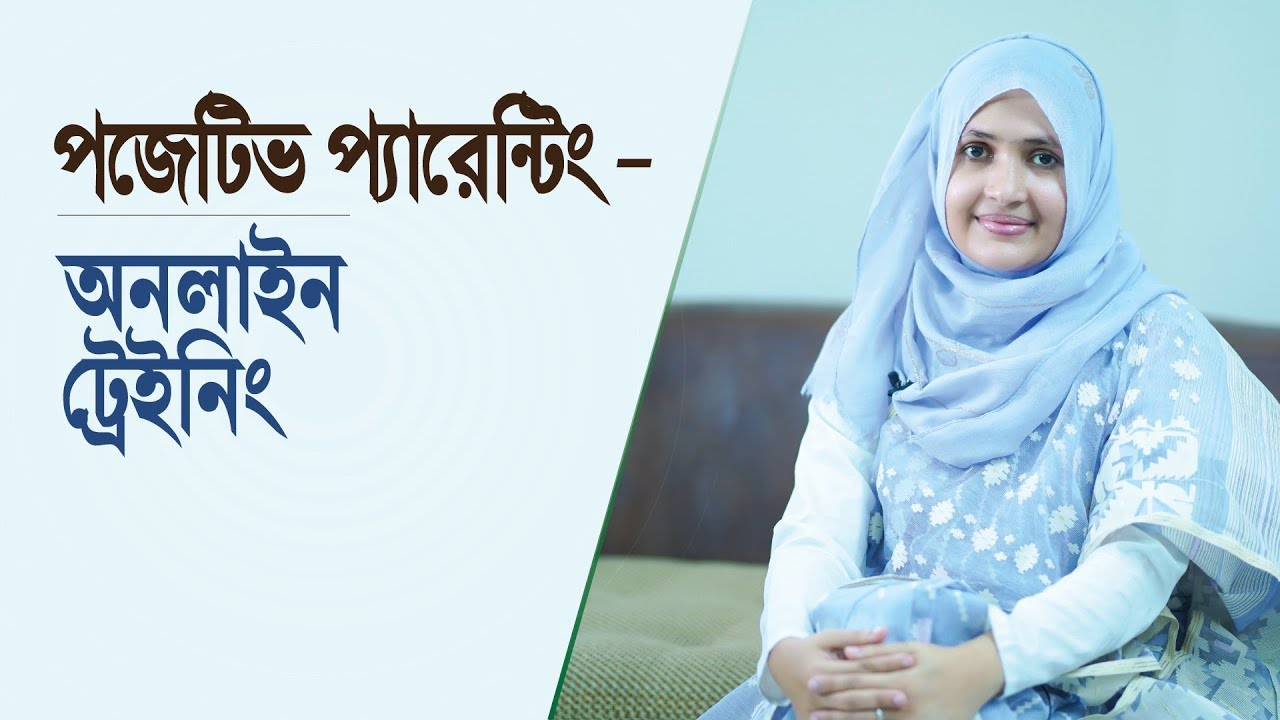 পজেটিভ প্যারেন্টিং | positive parenting | Dr. Shusama Reza | LifeSpring