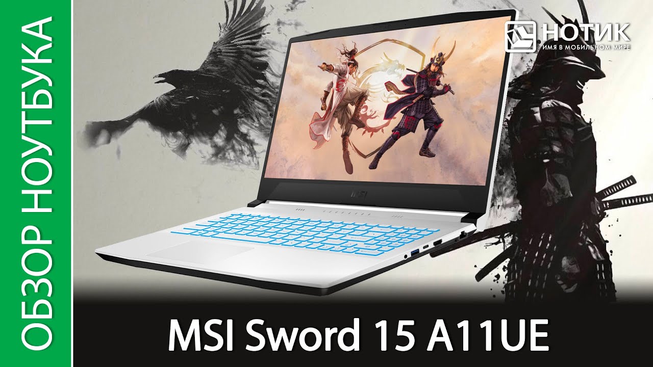 Обзор ноутбука MSI Sword 15 A11UE-212XRU - иногда, МакЛауд, одного острого меча мало!