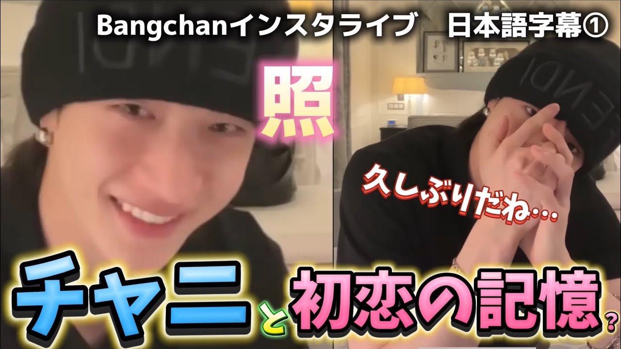 【StrayKids バンチャン】見たらチャニとの初恋の記憶が蘇る動画　2025.07.31 Bangchanインスタライブ日本語字幕①