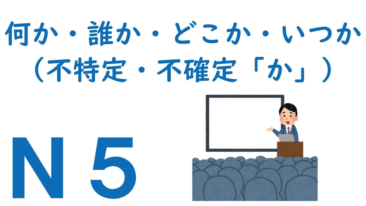 【Ｎ５文法】何か・誰か・どこか・いつか（不特定・不確定「か」）