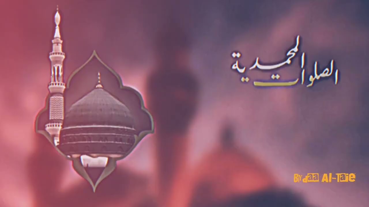 الصلوات المحمديه بصوت الفنان السوري موفق الأحمد
