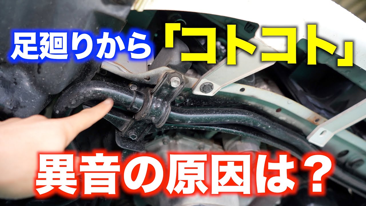 足廻りから「コトコト」異音がする！何が原因？